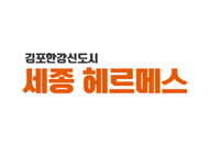 한강신도시 세종헤르메스